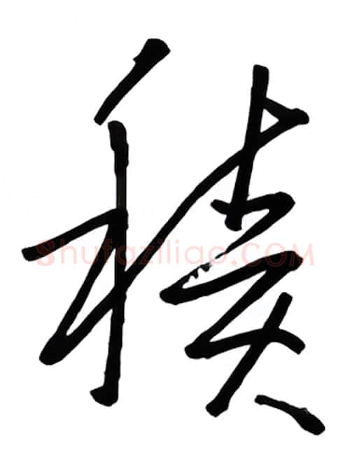 积硬笔行书写法,摘自金泽珊硬笔书法字帖