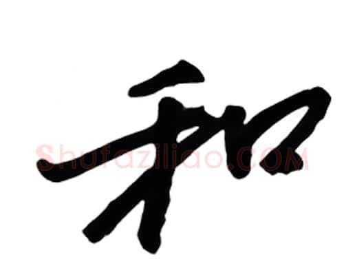 和硬笔行书写法,摘自金泽珊硬笔书法字帖
