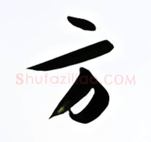 方硬笔行书写法,摘自金泽珊硬笔书法字帖