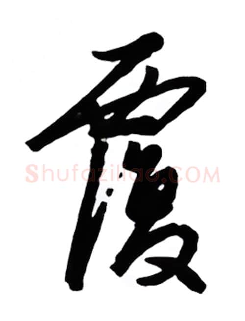 覆硬笔行书写法,摘自金泽珊硬笔书法字帖