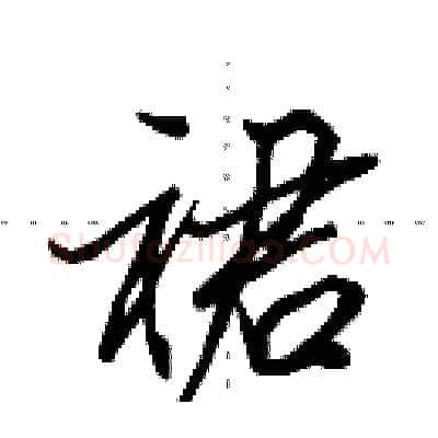 裙硬笔行书写法,摘自田英章硬笔书法字帖
