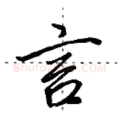 言硬笔行书写法,摘自田英章硬笔书法字帖