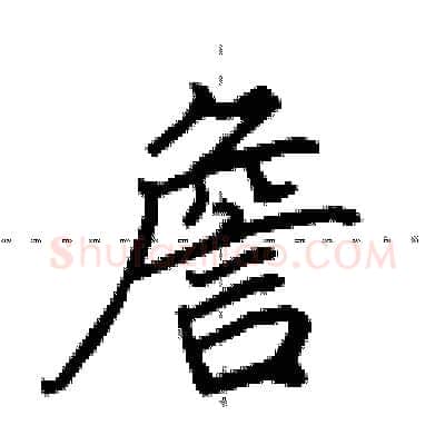 詹硬笔行书写法,摘自田英章硬笔书法字帖