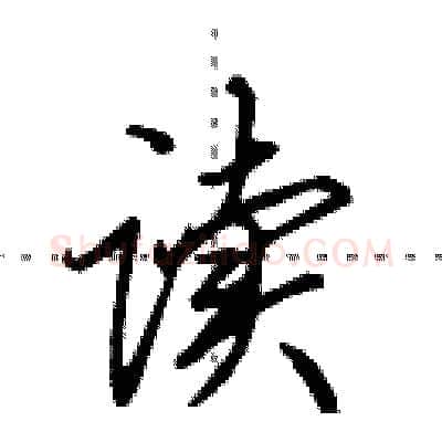 读硬笔行书写法,摘自田英章硬笔书法字帖