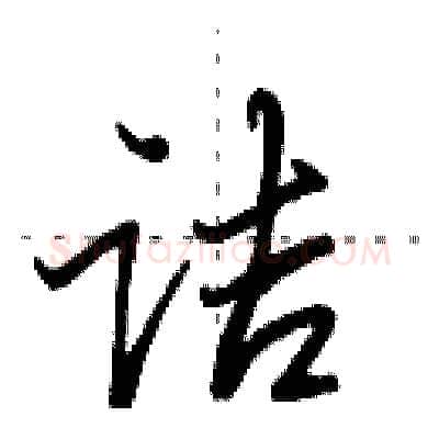 诘硬笔行书写法,摘自田英章硬笔书法字帖