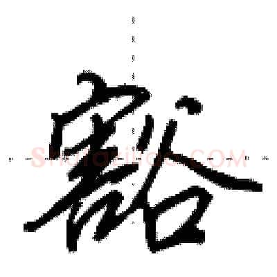 豁硬笔行书写法,摘自田英章硬笔书法字帖