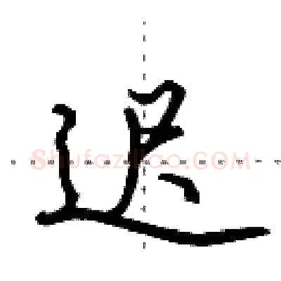 迟硬笔行书写法,摘自田英章硬笔书法字帖