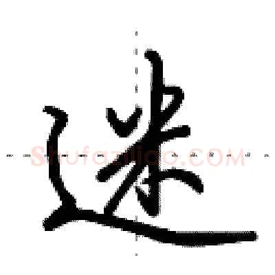 迷硬笔行书写法,摘自田英章硬笔书法字帖