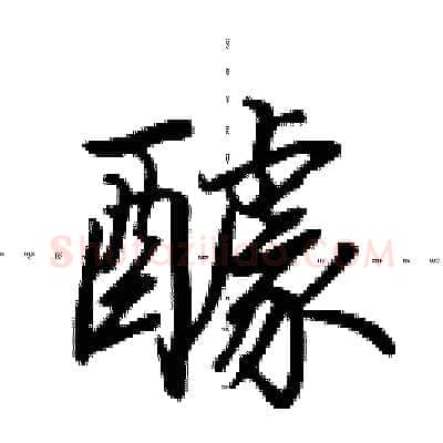醵硬笔行书写法,摘自田英章硬笔书法字帖