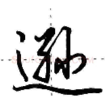 逊硬笔行书写法,摘自田英章硬笔书法字帖