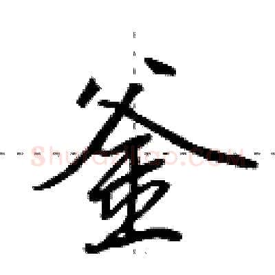 釜硬笔行书写法,摘自田英章硬笔书法字帖