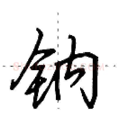 钠硬笔行书写法,摘自田英章硬笔书法字帖