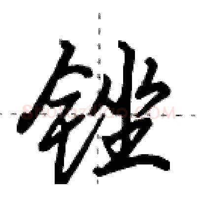锉硬笔行书写法,摘自田英章硬笔书法字帖