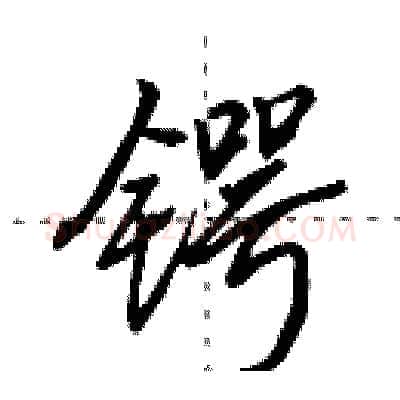 锷硬笔行书写法,摘自田英章硬笔书法字帖
