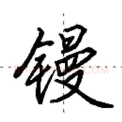 镘硬笔行书写法,摘自田英章硬笔书法字帖