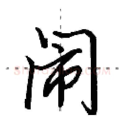 闹硬笔行书写法,摘自田英章硬笔书法字帖