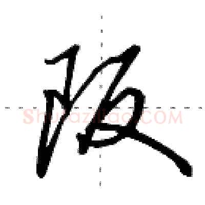 阪硬笔行书写法,摘自田英章硬笔书法字帖