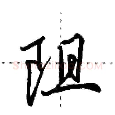 阻硬笔行书写法,摘自田英章硬笔书法字帖