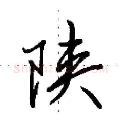 陕硬笔行书写法,摘自田英章硬笔书法字帖