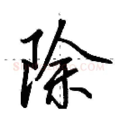 除硬笔行书写法,摘自田英章硬笔书法字帖
