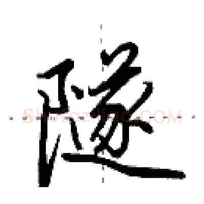 隧硬笔行书写法,摘自田英章硬笔书法字帖