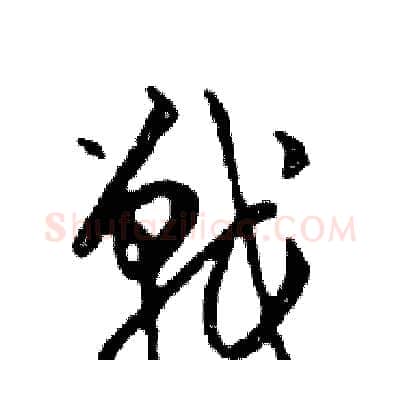 戰硬笔行书写法,摘自邓散木硬笔书法字帖