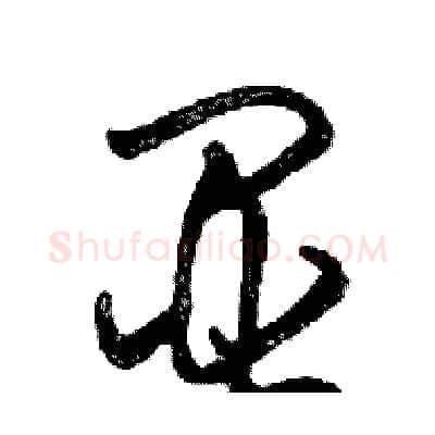 显硬笔行书写法,摘自邓散木硬笔书法字帖