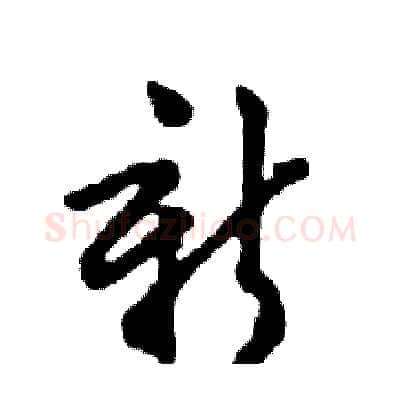 新硬笔行书写法,摘自邓散木硬笔书法字帖