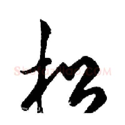 松硬笔行书写法,摘自邓散木硬笔书法字帖