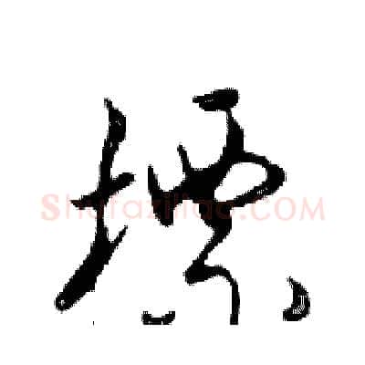 標硬笔行书写法,摘自邓散木硬笔书法字帖