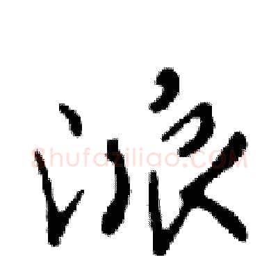 派硬笔行书写法,摘自邓散木硬笔书法字帖