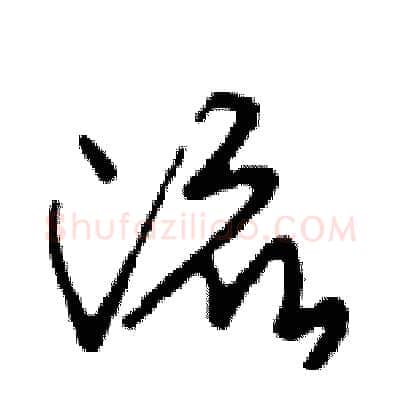 流硬笔行书写法,摘自邓散木硬笔书法字帖