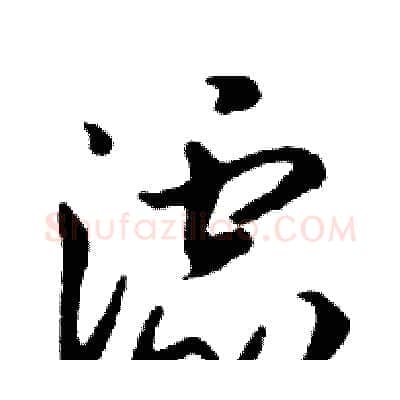 滤硬笔行书写法,摘自邓散木硬笔书法字帖