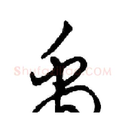 禹硬笔行书写法,摘自邓散木硬笔书法字帖