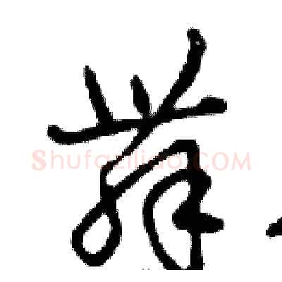 舞硬笔行书写法,摘自邓散木硬笔书法字帖