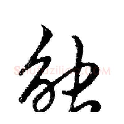 触硬笔行书写法,摘自邓散木硬笔书法字帖
