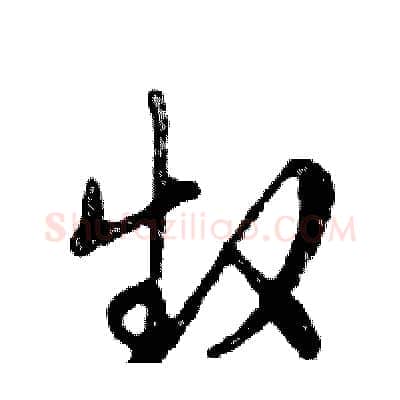 赵硬笔行书写法,摘自邓散木硬笔书法字帖