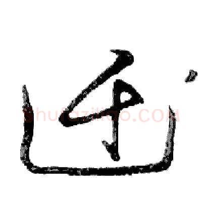 迁硬笔行书写法,摘自邓散木硬笔书法字帖