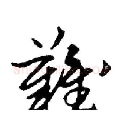難硬笔行书写法,摘自邓散木硬笔书法字帖