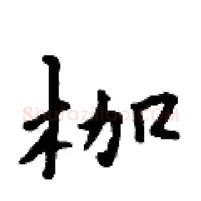 枷硬笔行书写法,摘自吴身元硬笔书法字帖