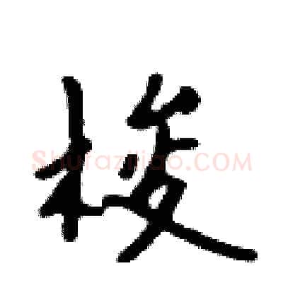 梭硬笔行书写法,摘自吴身元硬笔书法字帖