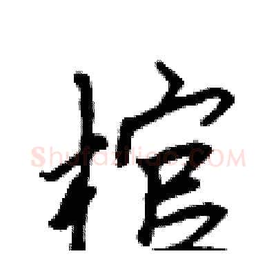 棺硬笔行书写法,摘自吴身元硬笔书法字帖