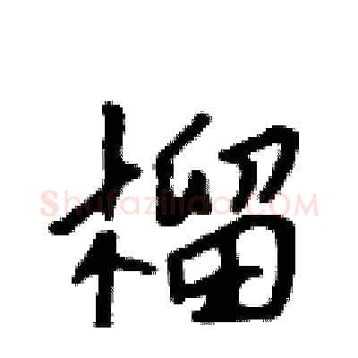 榴硬笔行书写法,摘自吴身元硬笔书法字帖