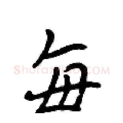 每硬笔行书写法,摘自吴身元硬笔书法字帖