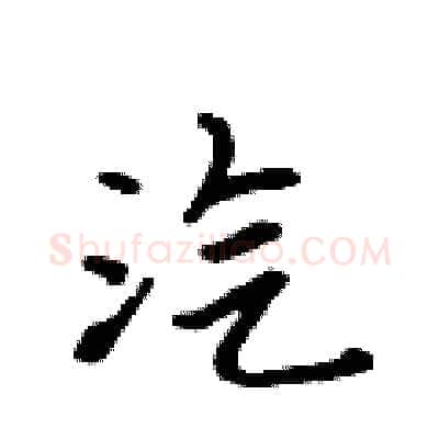 汽硬笔行书写法,摘自吴身元硬笔书法字帖