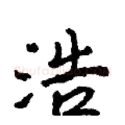 浩硬笔行书写法,摘自吴身元硬笔书法字帖