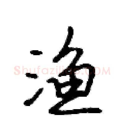 渔硬笔行书写法,摘自吴身元硬笔书法字帖