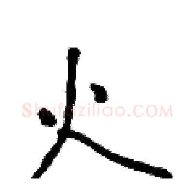 火硬笔行书写法,摘自吴身元硬笔书法字帖