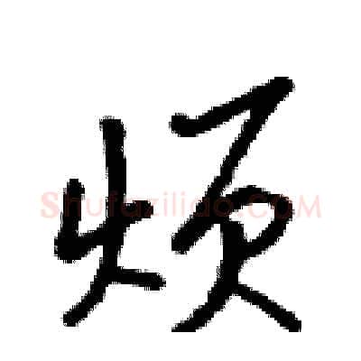 烦硬笔行书写法,摘自吴身元硬笔书法字帖