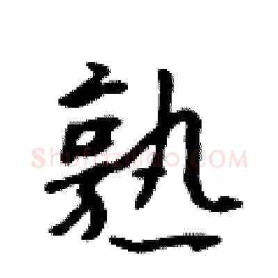 熟硬笔行书写法,摘自吴身元硬笔书法字帖